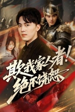 欺我家人者绝不饶恕