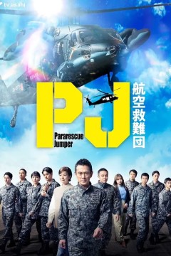 PJ ～航空救难团～