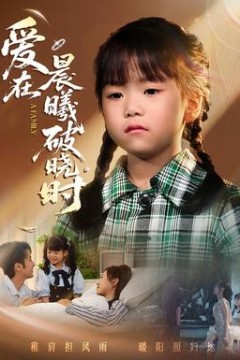 迟来的萌宝爱在晨曦破晓时