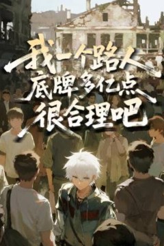 我一个路人，底牌多亿点很合理吧动态漫画