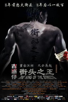 街头之王2012