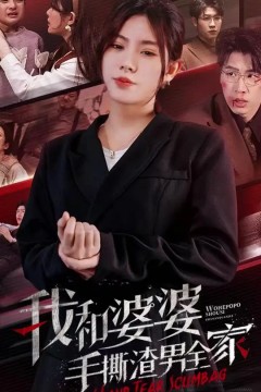 我和婆婆手撕渣男全家手刃家庭暴力