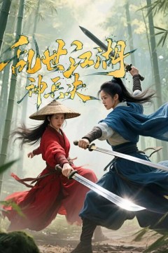 乱世江湖-神兵决