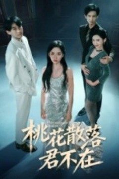 下跪感谢小三替我怀孕桃花散落君不在