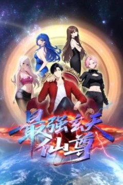 最强玄天仙尊动态漫画