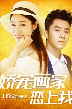 娇宠画家恋上我