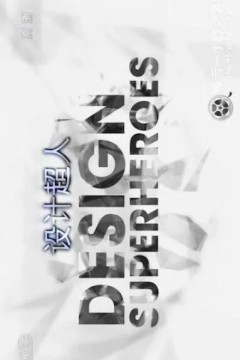 设计超人