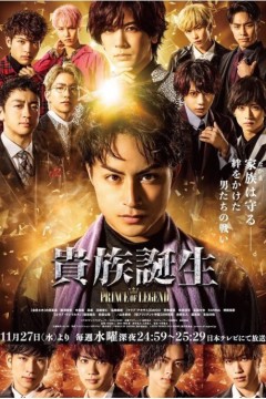 传奇王子2：贵族诞生2019