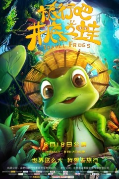 旅行吧！井底之蛙