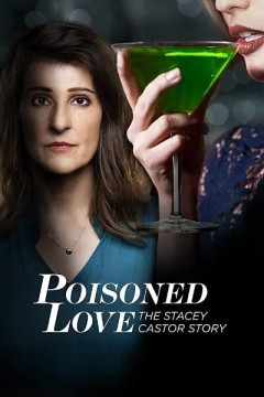 爱情有毒：史黛西卡斯特的故事