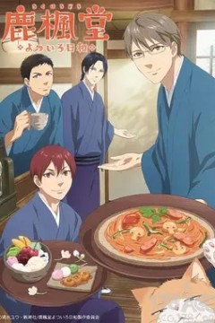 鹿枫堂四色日和第一季