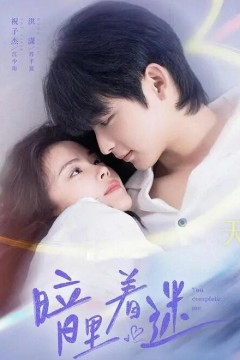 暗里着迷电影版