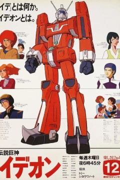 传说巨神伊迪安