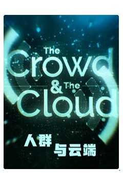 人群与云端