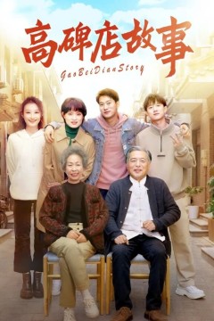 高碑店故事