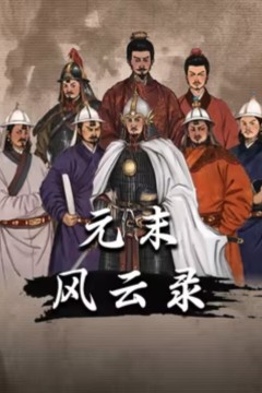 元末风云录