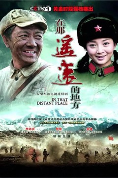 在那遥远的地方2009
