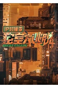 密室大逃脱 IP对撞季