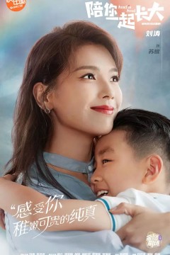 陪你一起长大2021