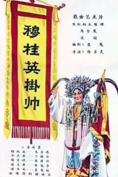 穆桂英挂帅1958