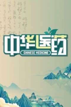 中华医药