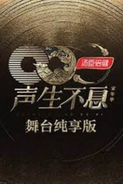 声生不息·家年华舞台纯享版
