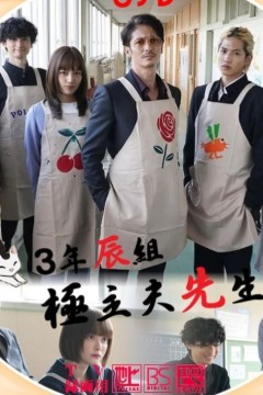 3年辰班极主夫老师