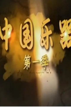 中国乐器第一季