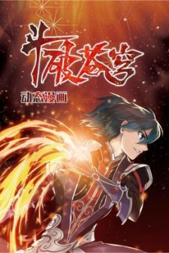 斗破苍穹动态漫画第一季