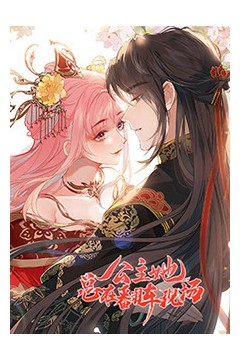 公主她总在翻车现场动态漫