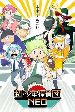 超·少年侦探团NEO 2017