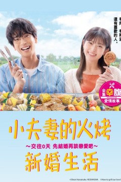 小夫妻的火烤新婚生活交往0天从结婚开始恋爱吧