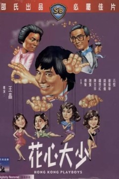 花心大少