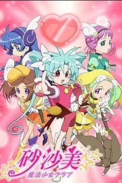 砂沙美魔法少女俱乐部第一季