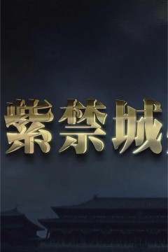 紫禁城疑案第一季