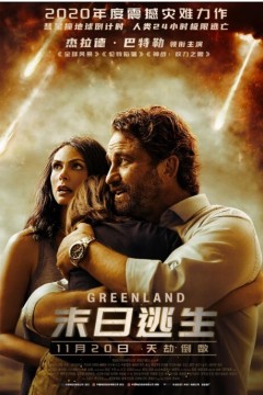 末日逃生2020