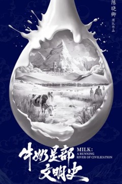 牛奶是部文明史