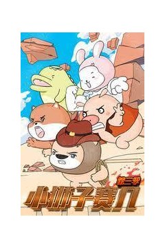 小狮子赛几第三季