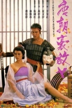 唐朝豪放女1984