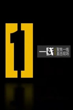 一线2024
