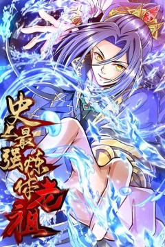 史上最强炼体老祖动态漫画