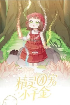 精灵团宠小千金