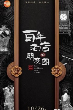 百年老店的朋友圈第二季