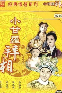 小甘罗拜相(大结局)1962
