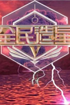 全民造星第五季