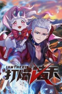 打爆诸天动态漫画