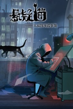 悬疑猫—大叔深夜故事集动态漫画