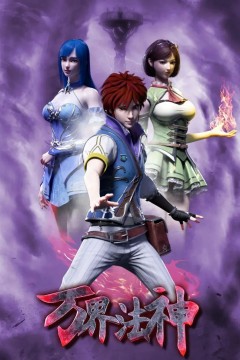 万界法神第一季