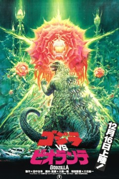 哥斯拉vs碧奥兰蒂