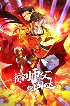 我家师父超凶哒动态漫画第二季